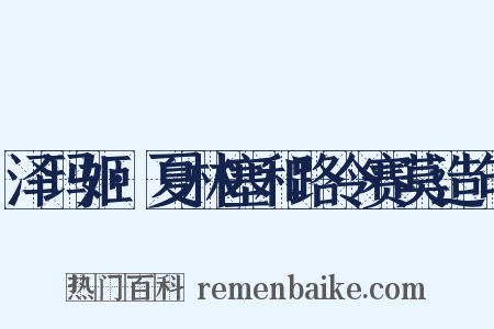 泽玛姬·夏林塞和路令赛莫造句是什么意思的图片